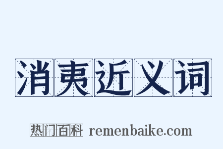 消夷近义词是什么意思的图片